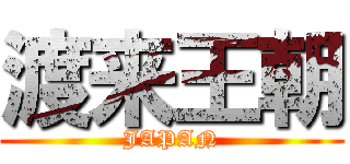 渡来王朝 (JAPAN)