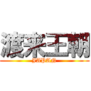 渡来王朝 (JAPAN)