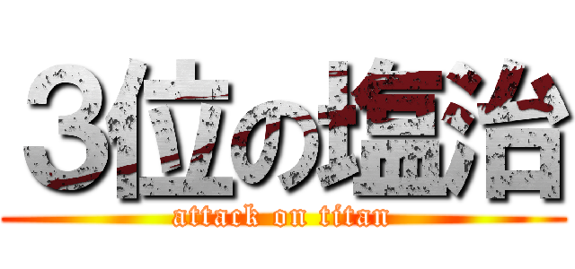３位の塩治 (attack on titan)