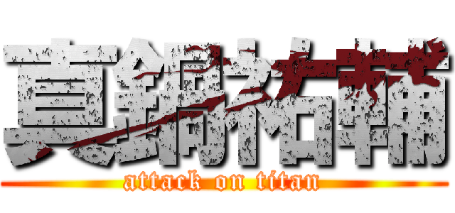 真鍋祐輔 (attack on titan)