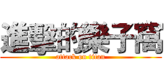 進擊的樂子窩 (attack on titan)