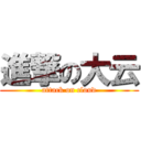 進撃の大云 (attack on cloud)