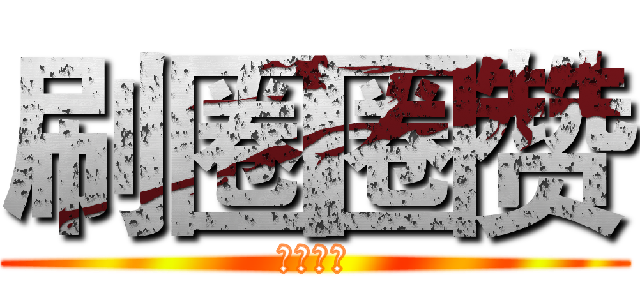 刷圈圈赞 (先刷再付)