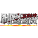 刷圈圈赞 (先刷再付)