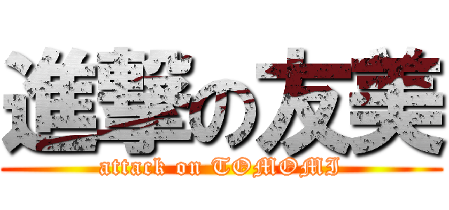 進撃の友美 (attack on TOMOMI)