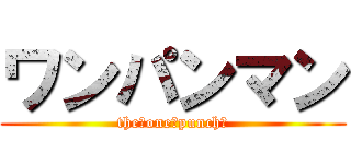 ワンパンマン (the　one　punch　)