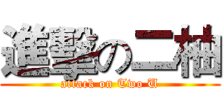 進擊の二柚 (attack on Two U)
