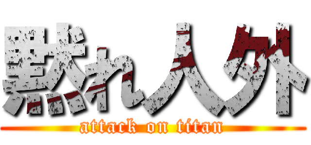 黙れ人外 (attack on titan)