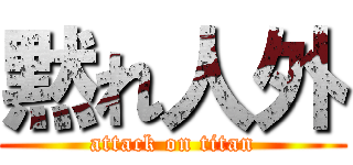 黙れ人外 (attack on titan)