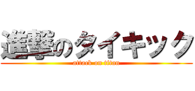 進撃のタイキック (attack on titan)