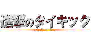 進撃のタイキック (attack on titan)