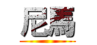 尼馬 ()