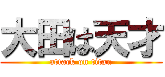 大田は天才 (attack on titan)