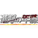 進撃の年藤 (attack on toshito)