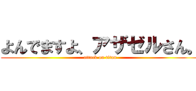 よんでますよ、アザゼルさん。 (attack on titan)