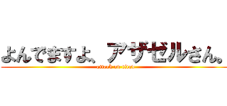 よんでますよ、アザゼルさん。 (attack on titan)
