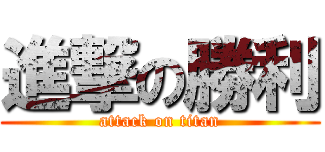 進撃の勝利 (attack on titan)