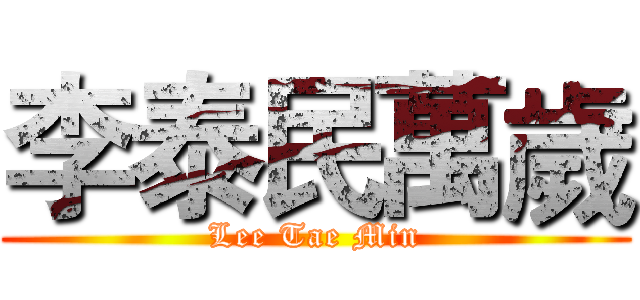 李泰民萬歲 (Lee Tae Min)