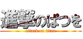 進撃のぱつを (attack on titan)