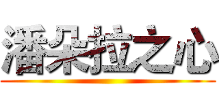 潘朵拉之心 ()