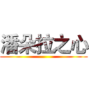 潘朵拉之心 ()