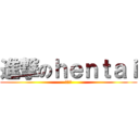 進撃のｈｅｎｔａｉ (亚咩碟)