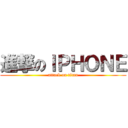 進撃のＩＰＨＯＮＥ (attack on titan)