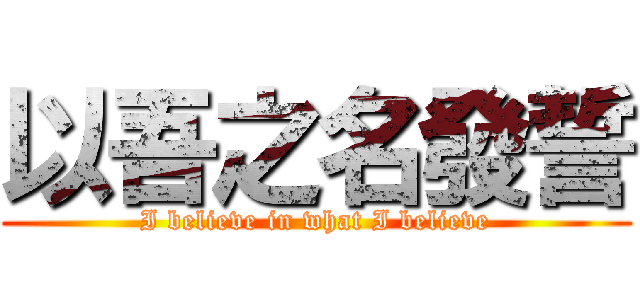 以吾之名發誓 (I believe in what I believe)