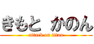 きもと かのん (attack on titan)