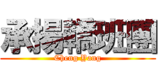 承揚轎班團 (Cheng Yang)