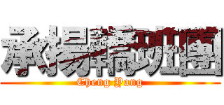 承揚轎班團 (Cheng Yang)