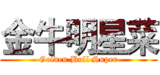 金牛明星菜 (Golden Bull Super)