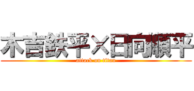 木吉鉄平×日向順平 (attack on titan)