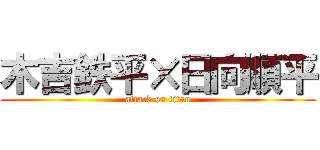 木吉鉄平×日向順平 (attack on titan)