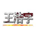 王浩宇 (attack )