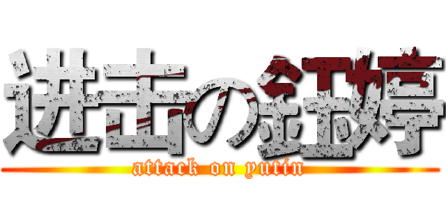 进击の鈺婷 (attack on yutin)