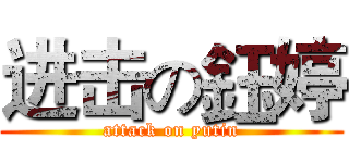 进击の鈺婷 (attack on yutin)