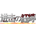 进击の鈺婷 (attack on yutin)