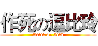 作死の逗比玲 (attack on titan)