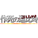 作死の逗比玲 (attack on titan)