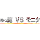 ゆっ蔵 ＶＳ モニタ (-古今インスパイア合戦-)