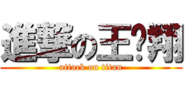 進撃の王彥翔 (attack on titan)