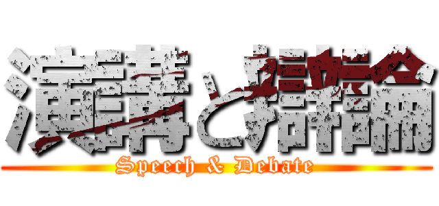 演講と辯論 (Speech & Debate)