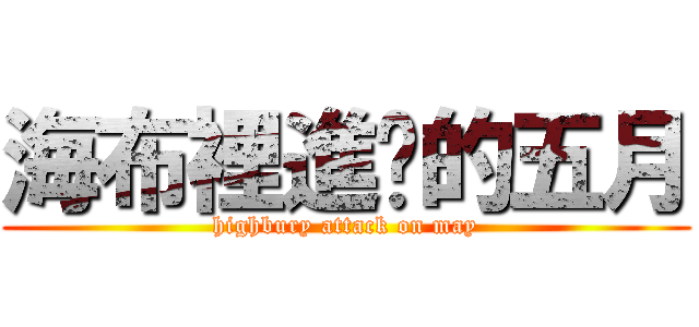 海布裡進擊的五月 (highbury attack on may)