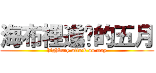 海布裡進擊的五月 (highbury attack on may)