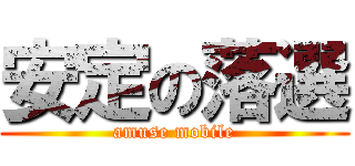 安定の落選 (amuse mobile)