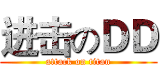 进击のＤＤ (attack on titan)