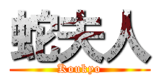 蛇夫人 (Koukyo)