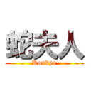 蛇夫人 (Koukyo)