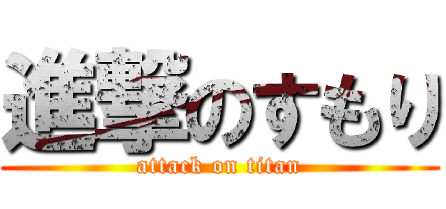 進撃のすもり (attack on titan)